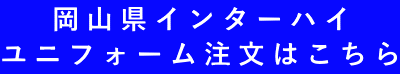 岡山県インターハイ ユニフォーム注文はこちら